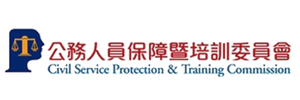 公務人員保障暨培訓委員會
