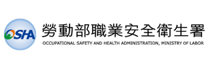 勞動部職業安全衛生署