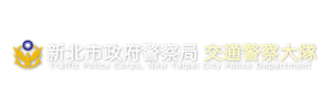 新北市交通大隊