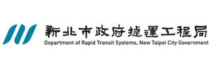 新北市捷運工程局