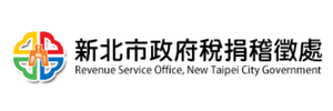 新北市政府稅捐稽徵處