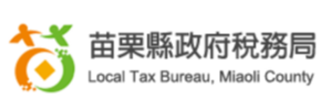 苗栗縣政府稅務局