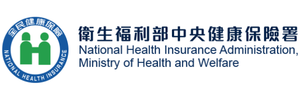 衛生福利部中央健康保險署