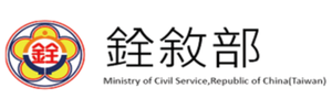 銓敘部