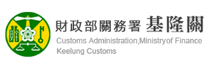關務署基隆關